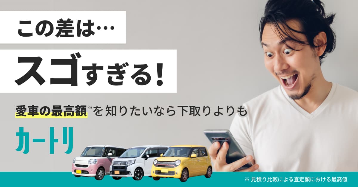 一括査定サービス「カートリ」正式リリース